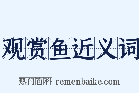 观赏鱼近义词是什么意思的图片